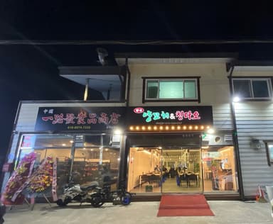 양꼬치앤칭다오