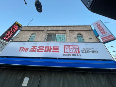 더조은마트 소사점