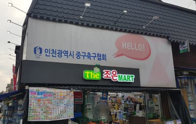 더조은마트